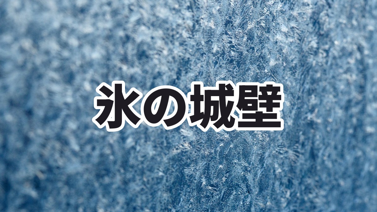 休職中におすすめのアニメ氷の城壁