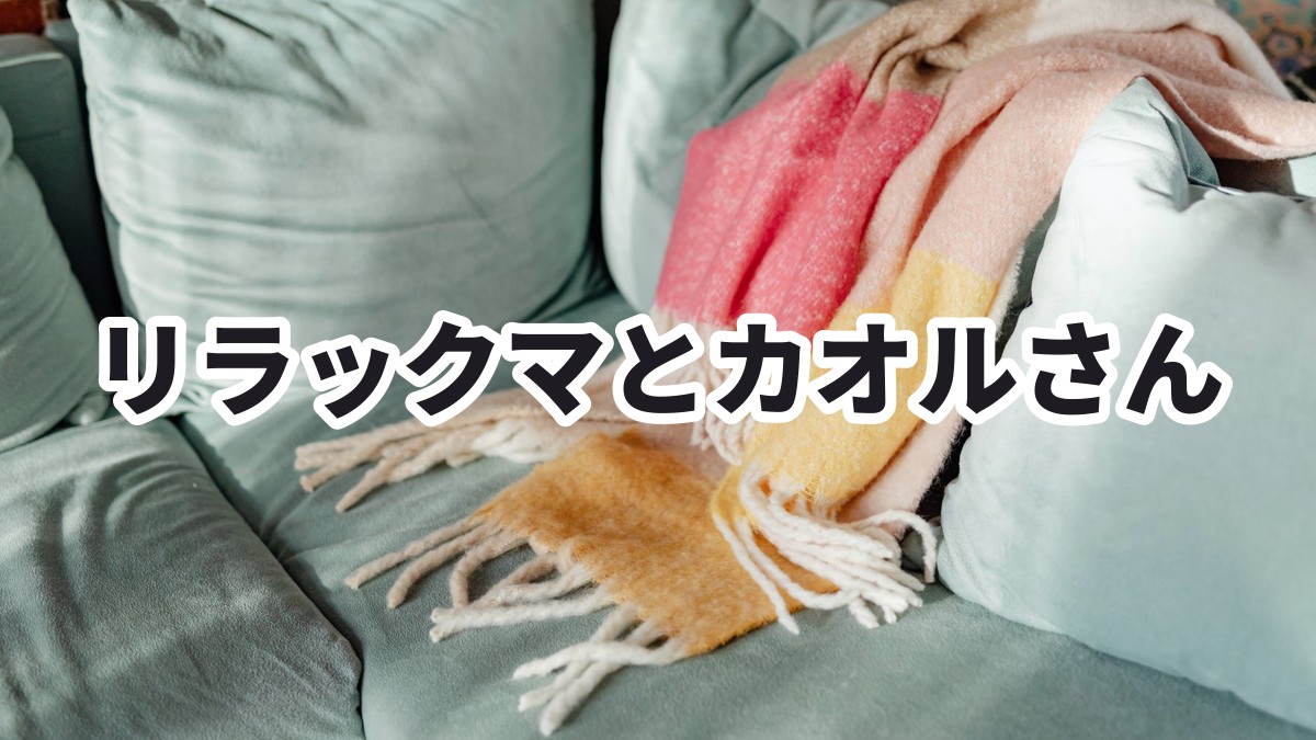 休職中におすすめリラックマとカオルさん