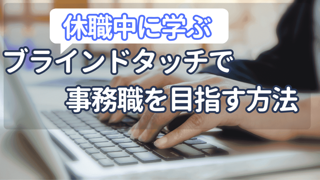 休職中にブラインドタッチを学ぶ