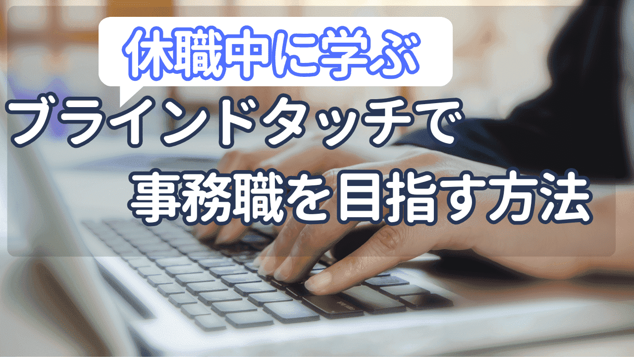 休職中にブラインドタッチを学ぶ