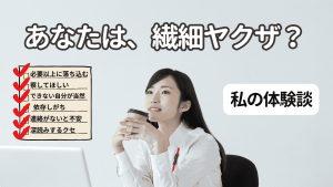 繊細ヤクザ