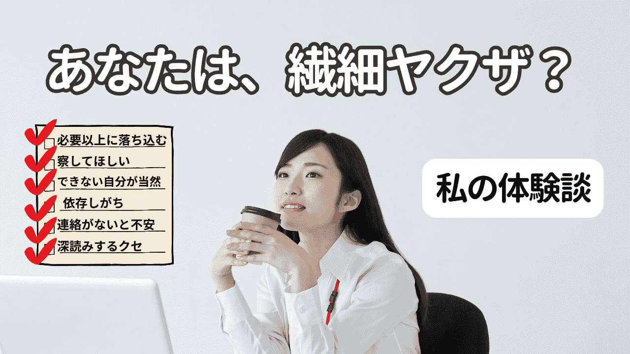 繊細ヤクザ