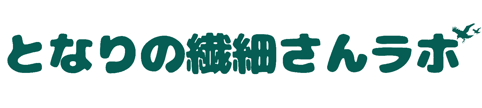 となりの繊細さんラボ