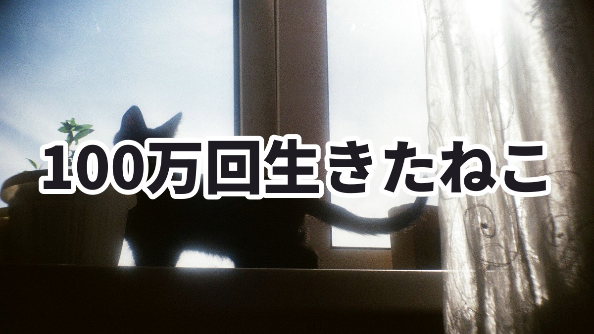 100万回生きたねこ