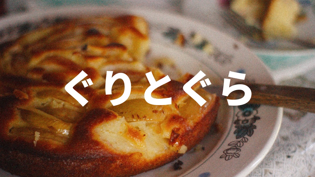 ぐりとぐら