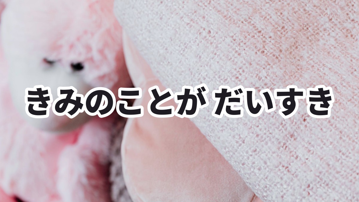 きみのことが だいすき
