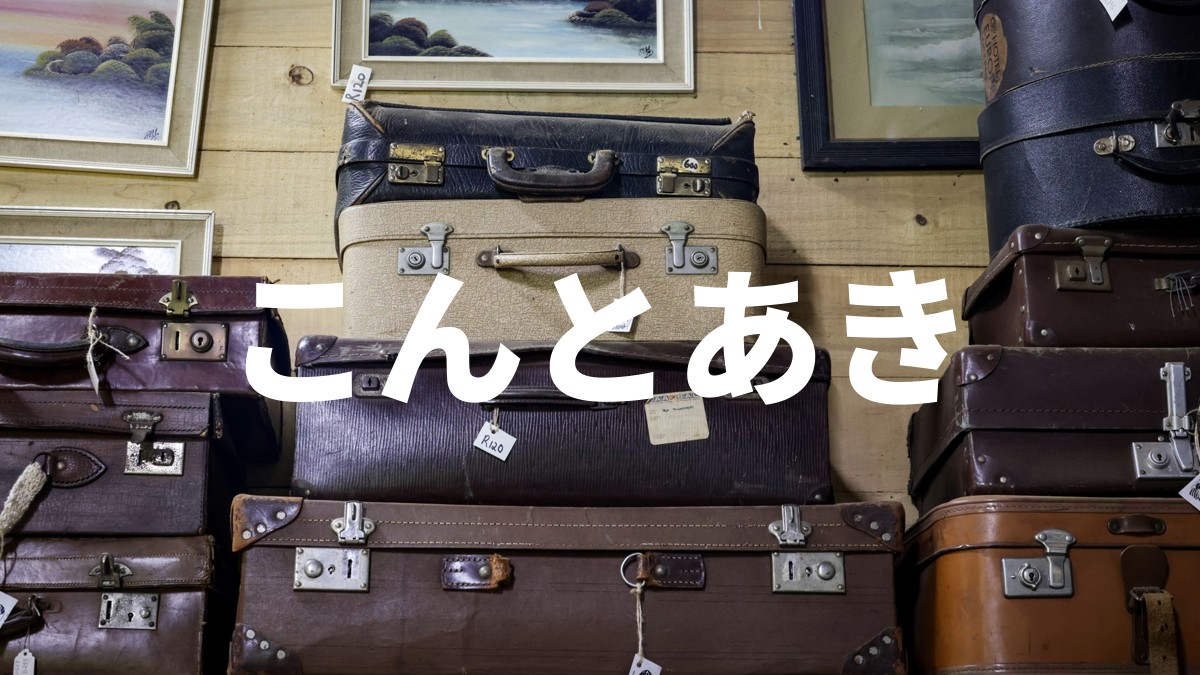 こんとあき