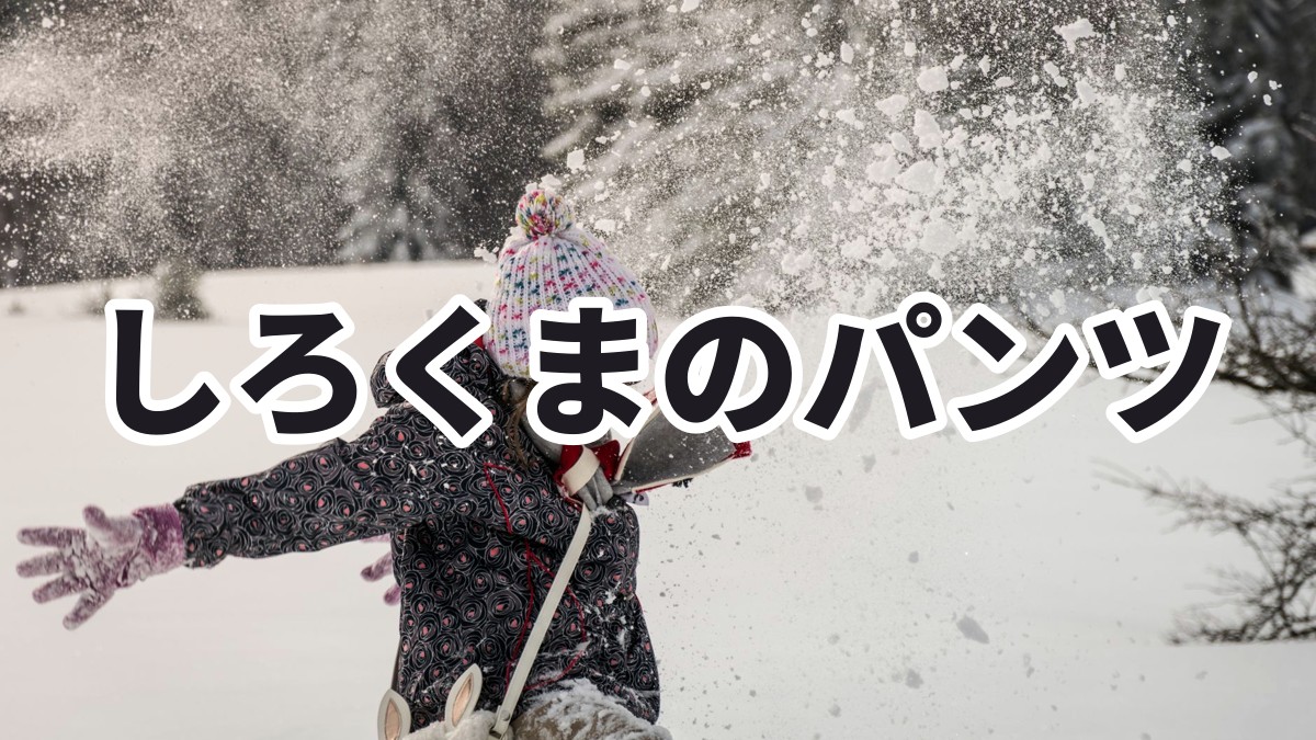 しろくまのパンツ