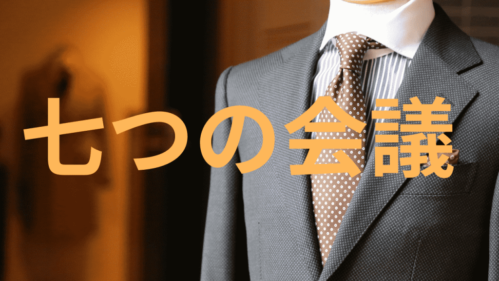 七つの会議