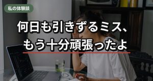 仕事のミスを引きずってしまうHSP女性