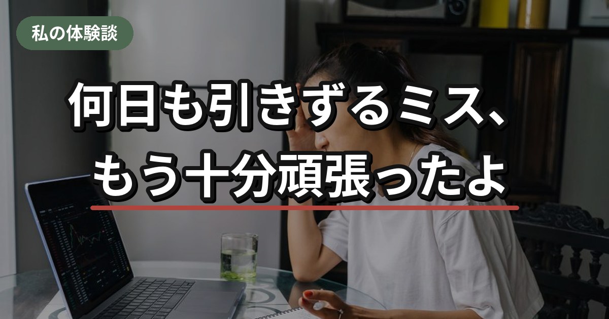仕事のミスを引きずってしまうHSP女性
