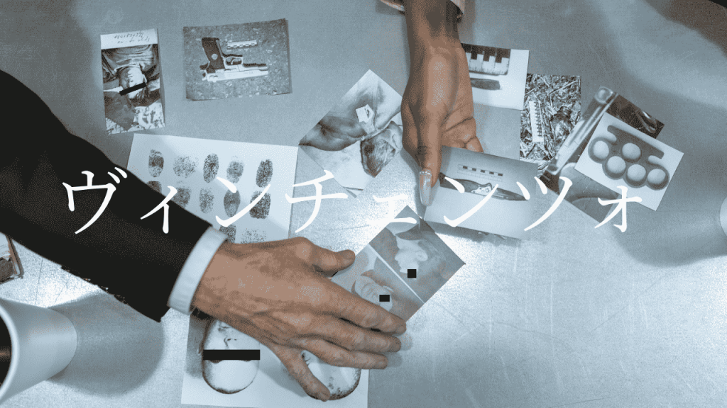 ヴィンチェンツォ