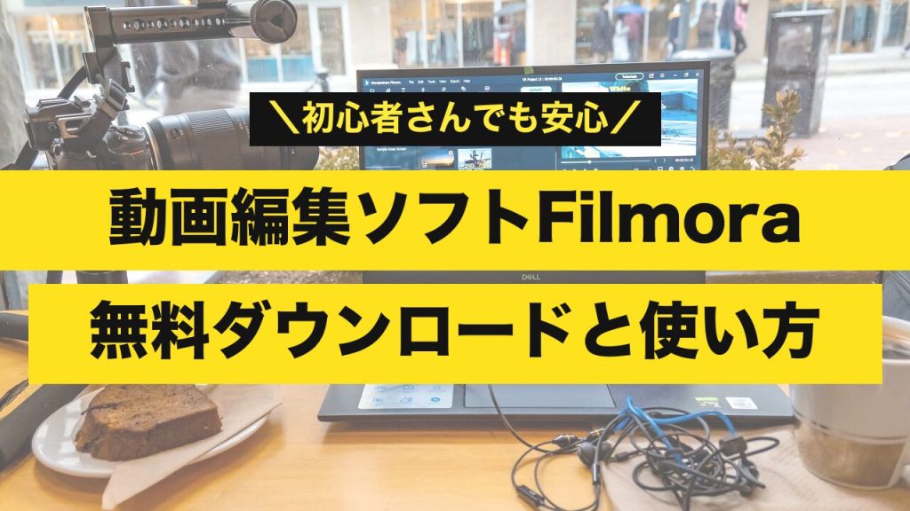 Filmora 無料ダウンロードと使い方
