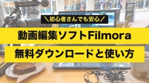 Filmora 無料ダウンロードと使い方