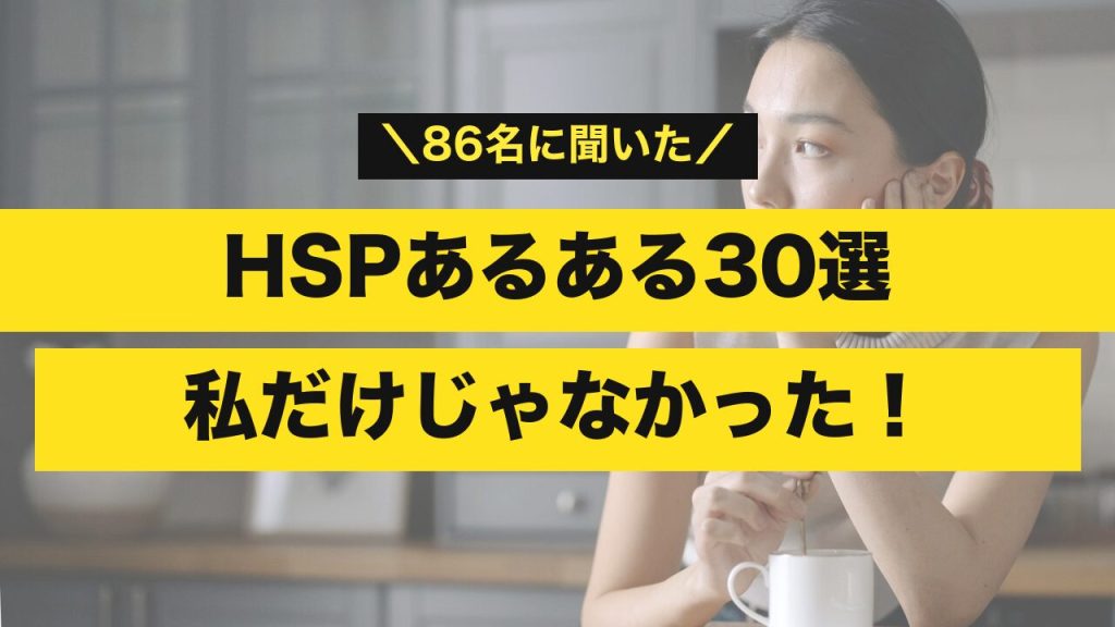 HSPあるある30選