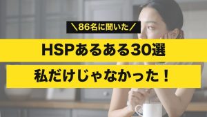 HSPあるある30選