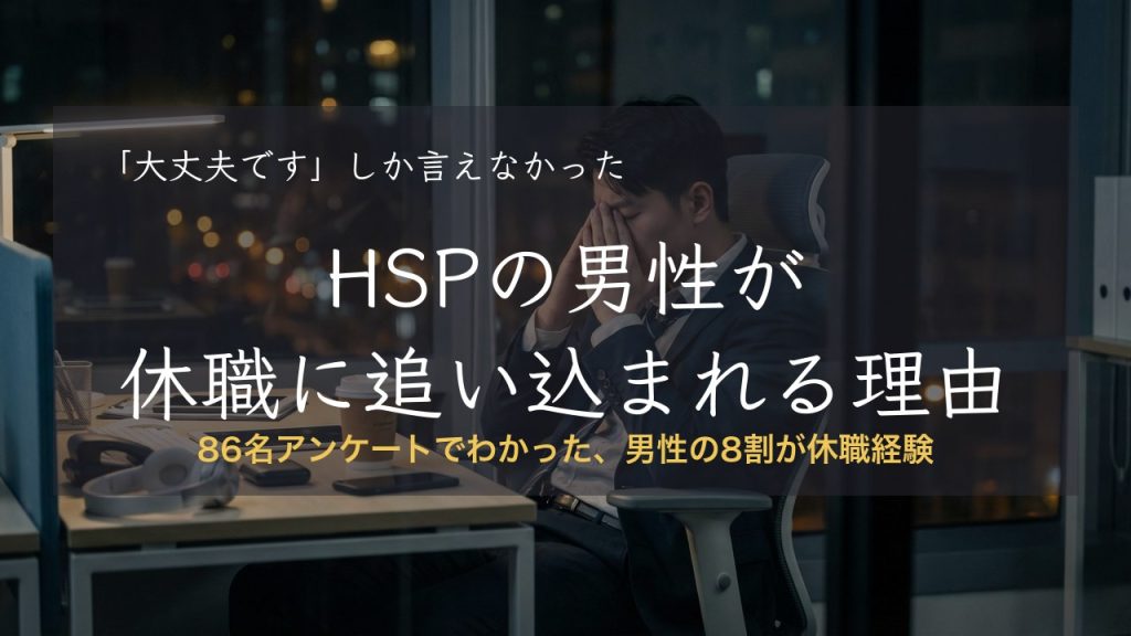 HSPの男性は休職に追い込まれやすい？86名アンケートから見えた理由