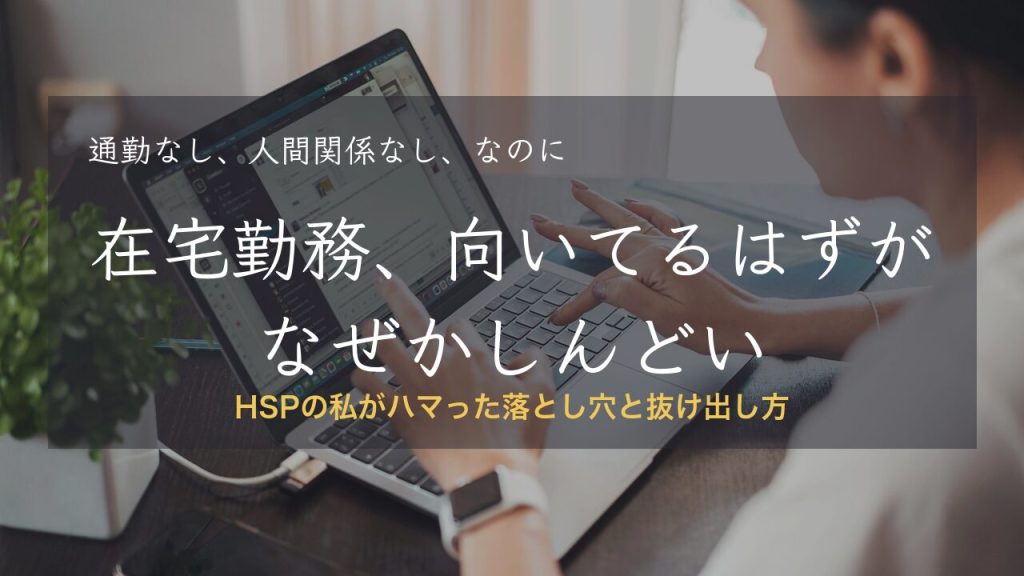 在宅勤務 HSP 落とし穴