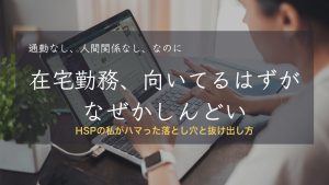在宅勤務 HSP 落とし穴