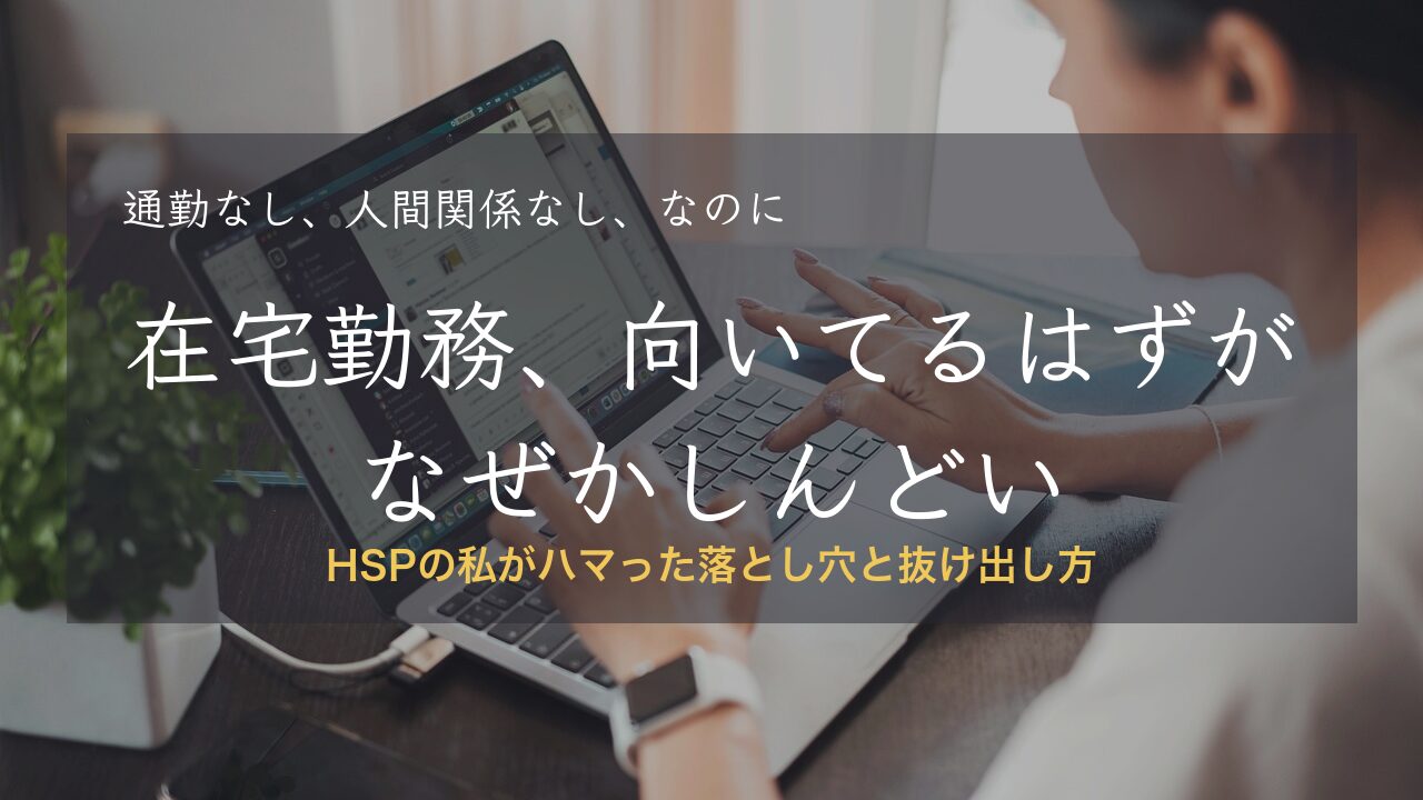 在宅勤務 HSP 落とし穴