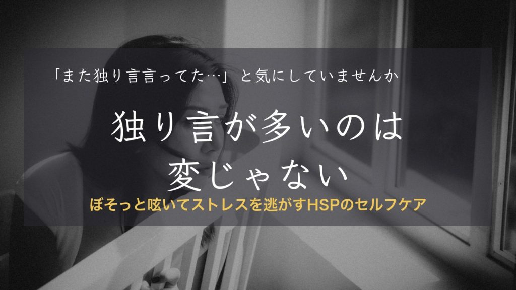HSPが独り言が多いのは変じゃない|ぼそっと呟いてストレスを逃がすセルフケア