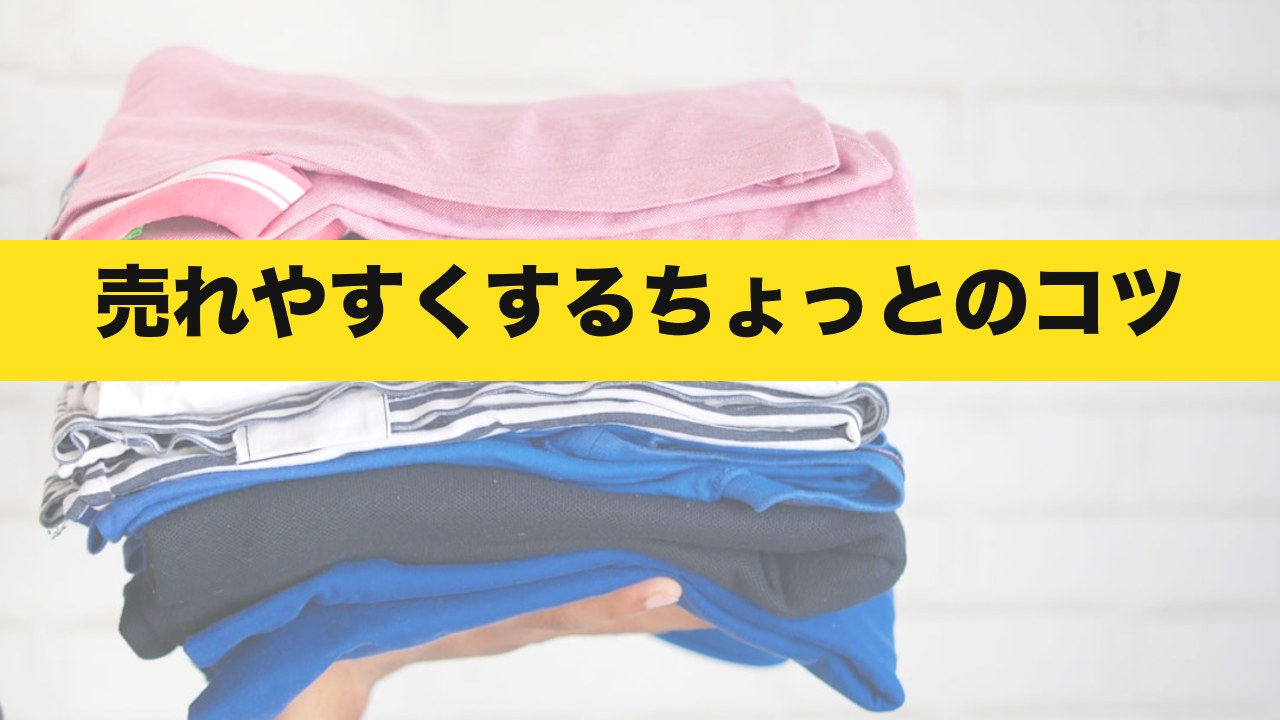 メルカリで売れやすくするコツ
