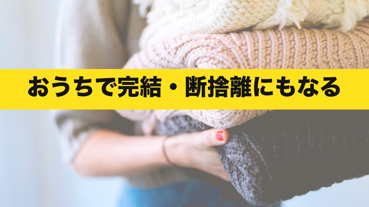 休職中にメルカリをおすすめする理由(おうちで完結・断捨離にもなる)