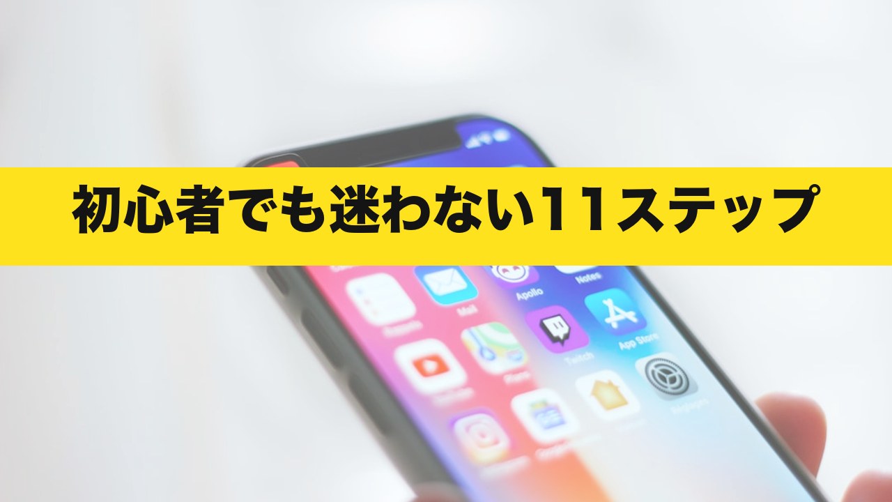 メルカリの出品方法を初心者向けに11ステップで解説