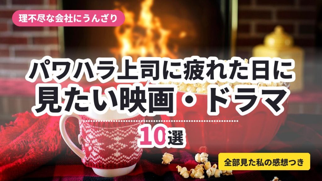 パワハラ上司に疲れた日に見たい映画・ドラマ10選