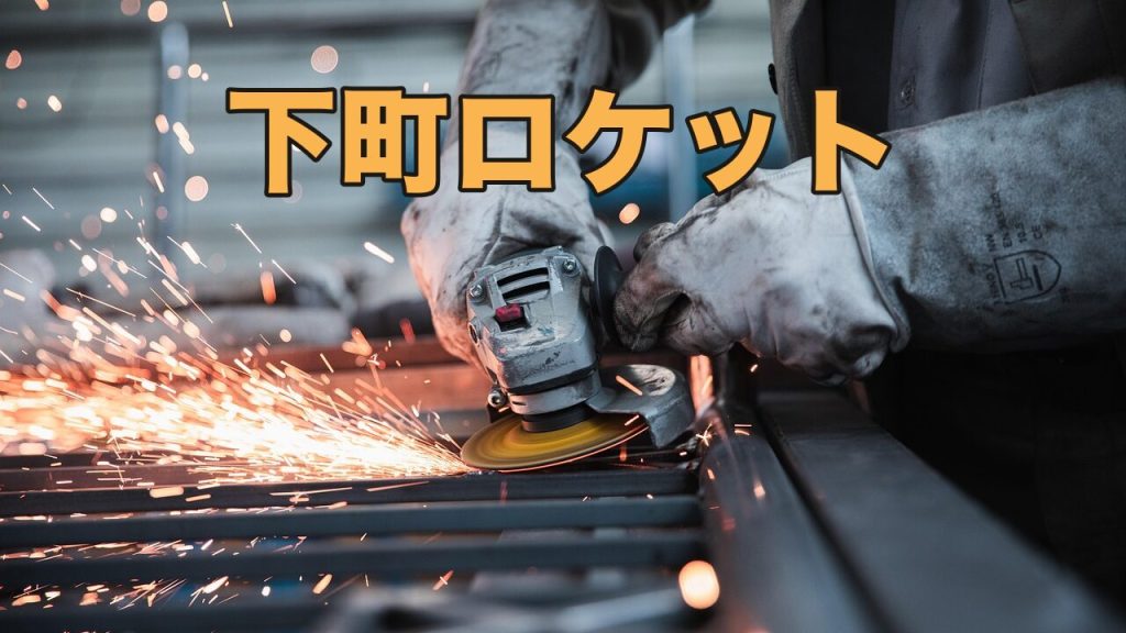 下町ロケット