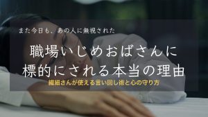 職場いじめおばさんに標的にされる本当の理由