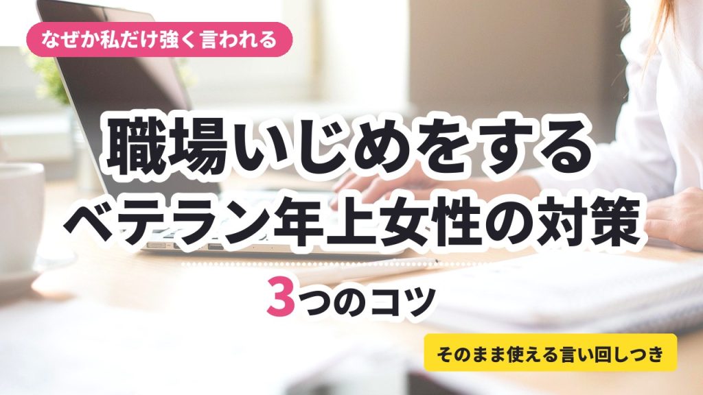 職場いじめをするベテラン年上女性の対策