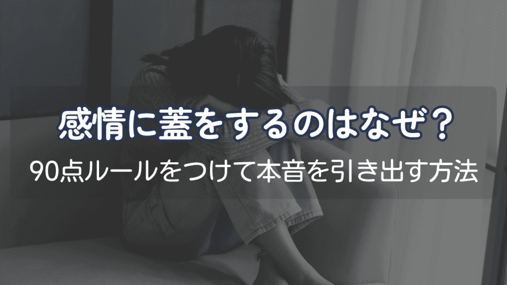 HSP感情に蓋をする