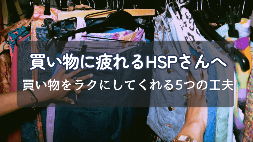 買い物に疲れるHSP