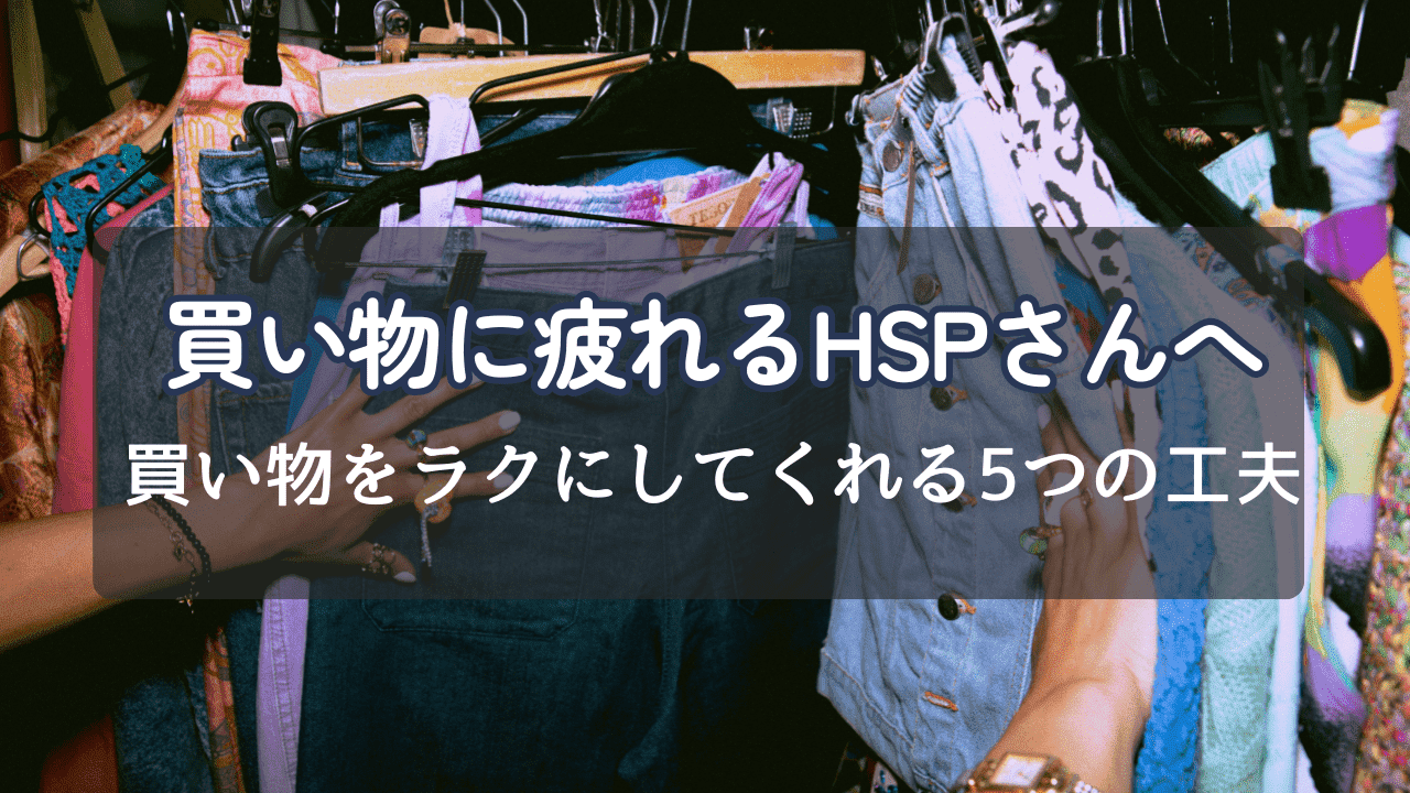 買い物に疲れるHSP