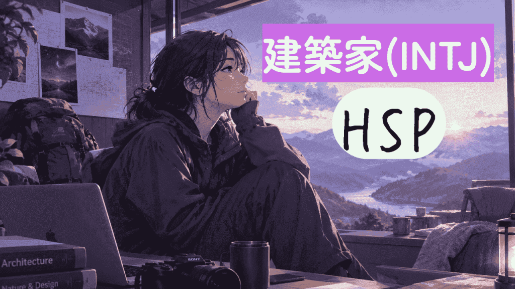 建築家とHSP
