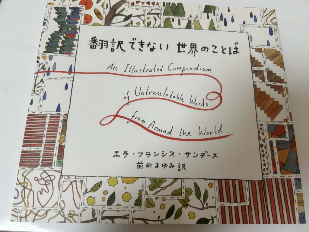 翻訳できない世界のことばをレビュー