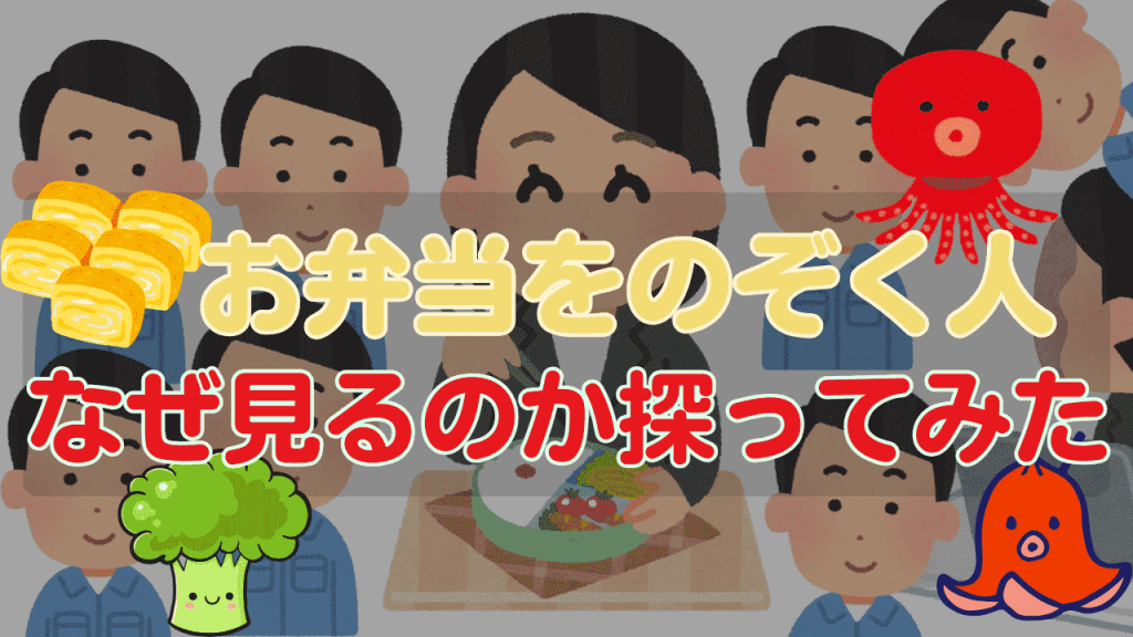 お弁当覗く人の対策