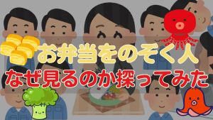 お弁当覗く人の対策