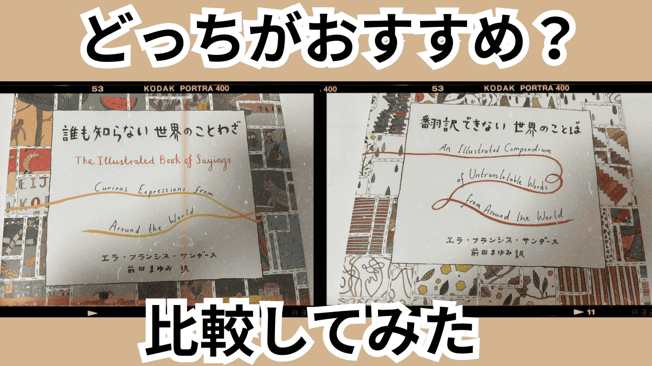 『翻訳できない世界のことば』と『誰も知らない世界のことわざ』を比較