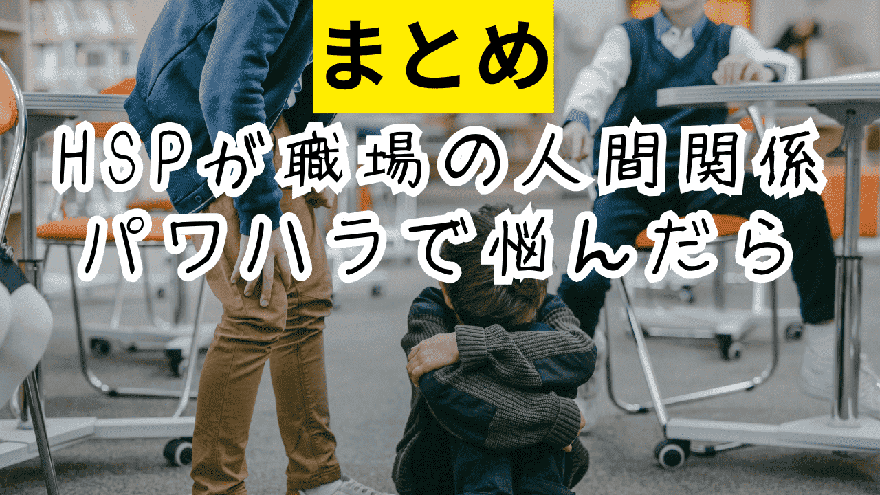 HSP人間関係まとめ