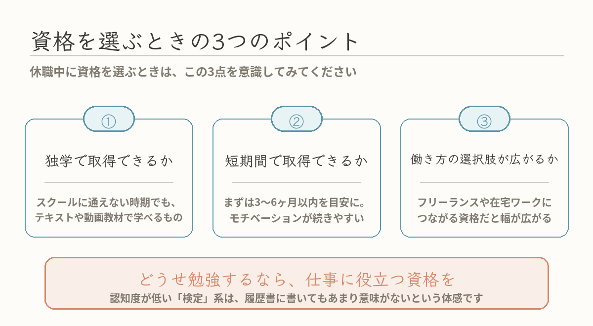 休職中に資格を選ぶときの3つのポイントの図