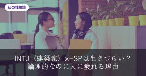 INTJ×HSPのイメージ:オフィスで自然に会話する2人の女性の写真に、紫から緑のグラデーションを重ねたアイキャッチ画像