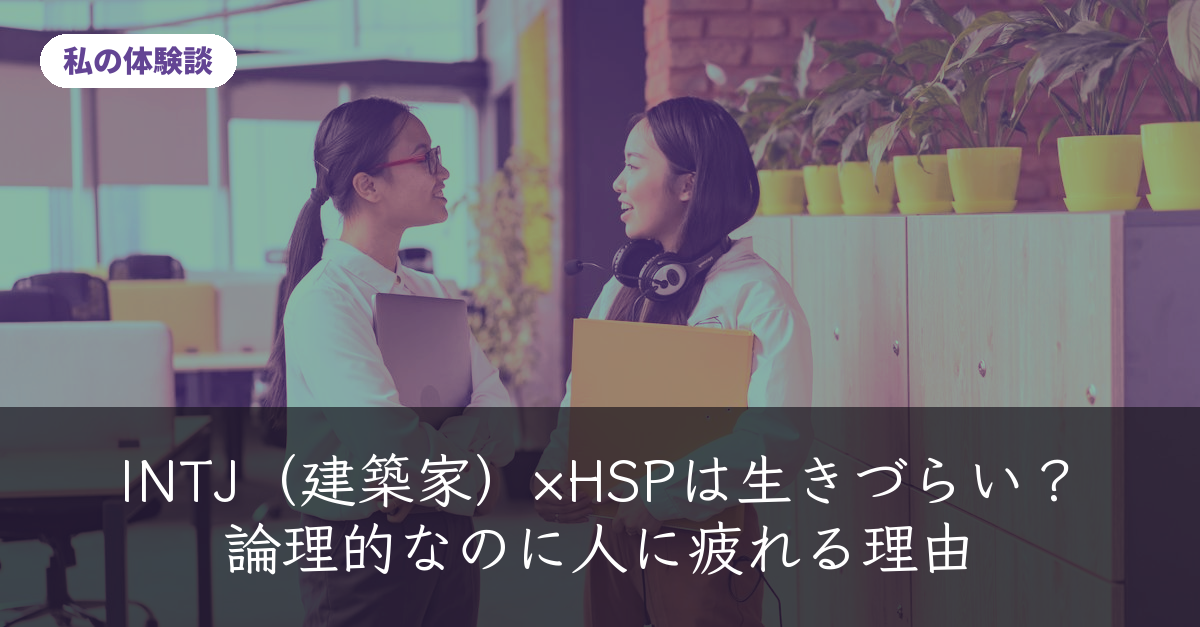 INTJ×HSPのイメージ:オフィスで自然に会話する2人の女性の写真に、紫から緑のグラデーションを重ねたアイキャッチ画像