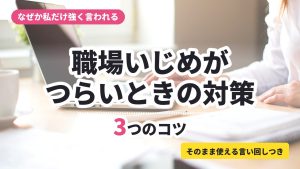 職場いじめがつらいときの対策