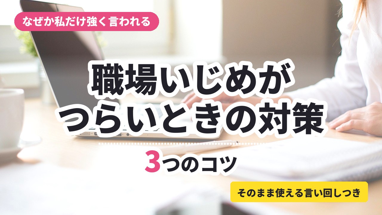職場いじめがつらいときの対策