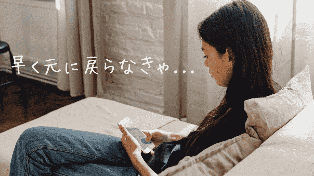 休職中にやってはいけないこと