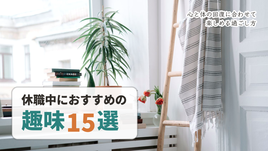 休職中におすすめの趣味15選のアイキャッチ画像