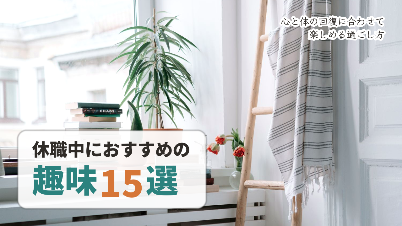 休職中におすすめの趣味15選のアイキャッチ画像