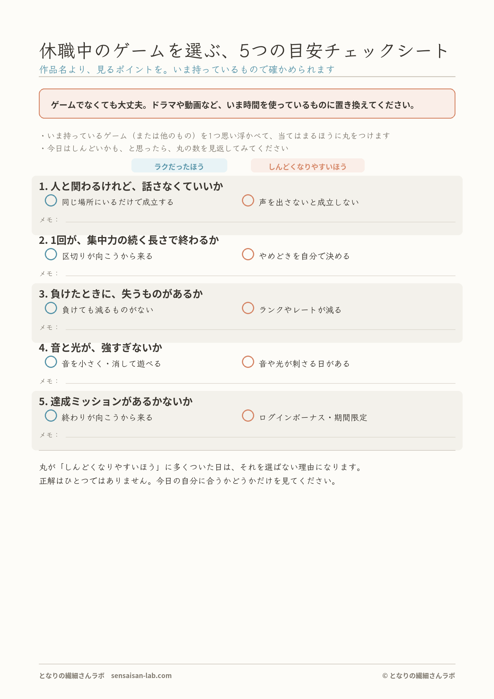 休職中のゲームを選ぶ、5つの目安チェックシート(A4・印刷用プレビュー)